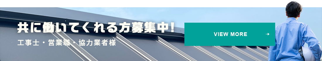 共に働いてくれる方募集中！