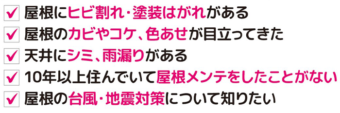 屋根にヒビ割れや塗装剥がれなどあればご相談ください