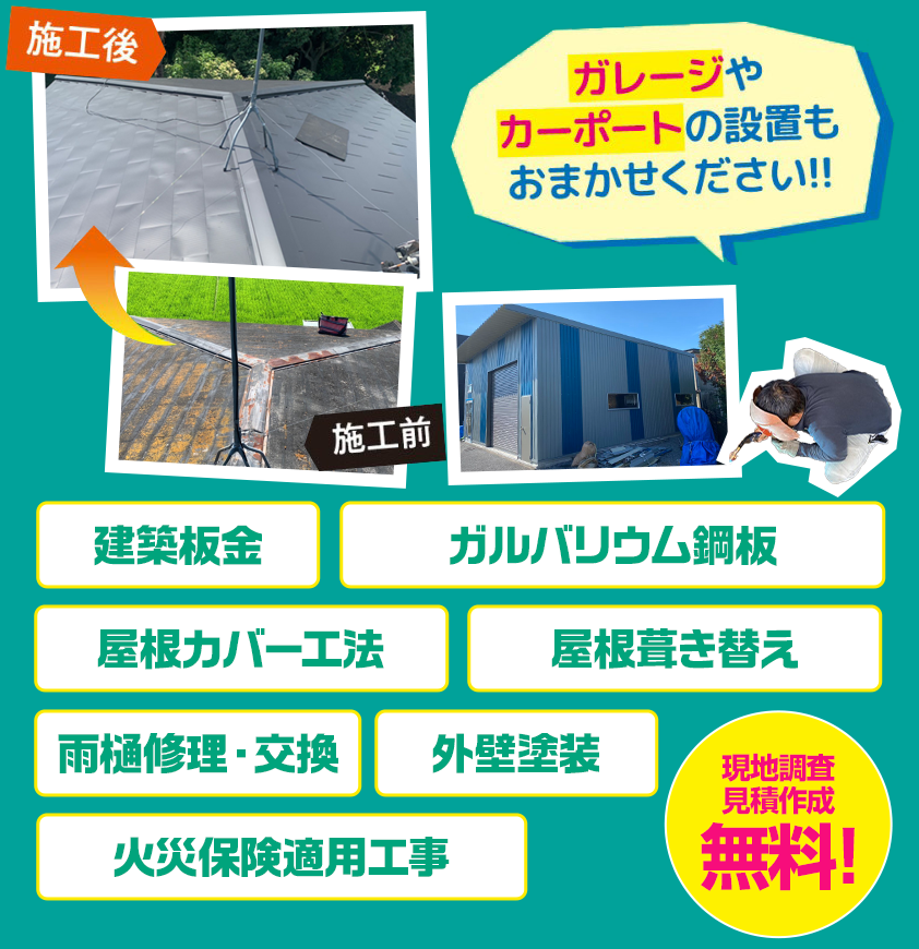 現地調査・見積作成無料!